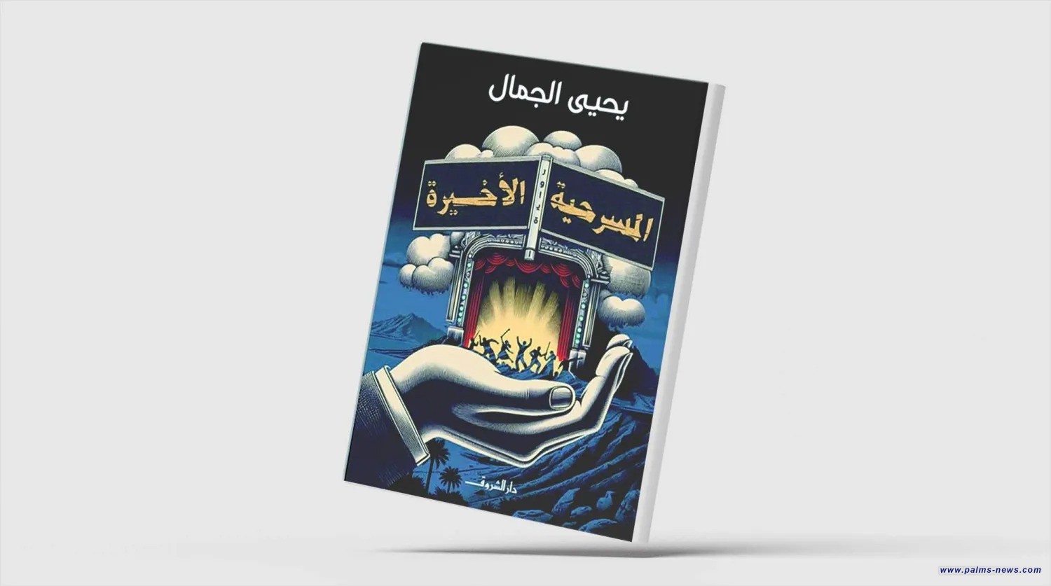 العزلة حين تصبح بطلاً في رواية مصرية